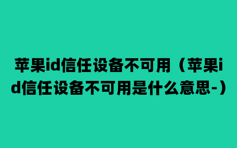 苹果id信任设备不可用（苹果id信任设备不可用是什么意思-）