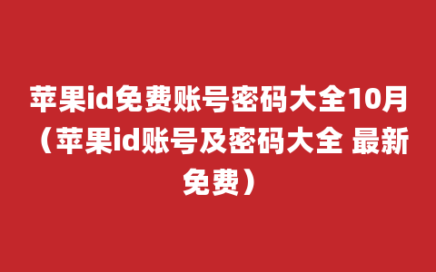 苹果id免费账号密码大全10月（苹果id账号及密码大全 最新免费）