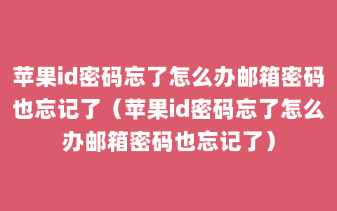 苹果id密码忘了怎么办邮箱密码也忘记了（苹果id密码忘了怎么办邮箱密码也忘记了）