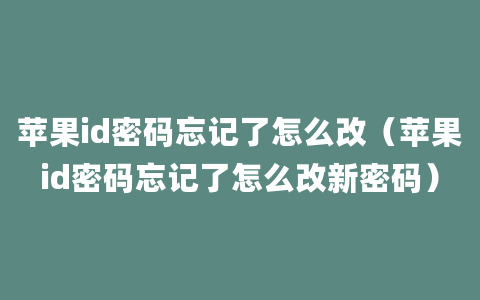 苹果id密码忘记了怎么改（苹果id密码忘记了怎么改新密码）