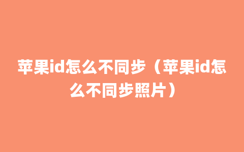 苹果id怎么不同步（苹果id怎么不同步照片）