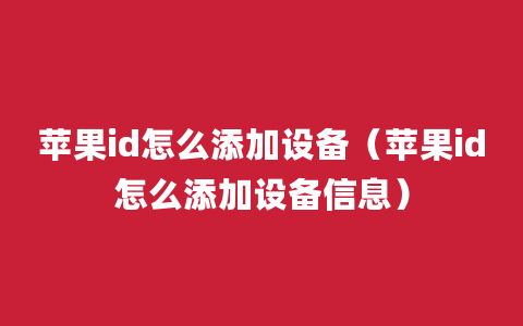 苹果id怎么添加设备（苹果id怎么添加设备信息）