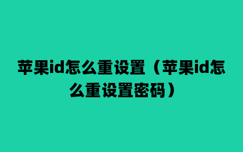 苹果id怎么重设置（苹果id怎么重设置密码）