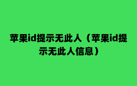 苹果id提示无此人（苹果id提示无此人信息）