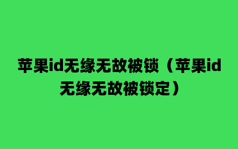 苹果id无缘无故被锁（苹果id无缘无故被锁定）