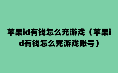 苹果id有钱怎么充游戏（苹果id有钱怎么充游戏账号）