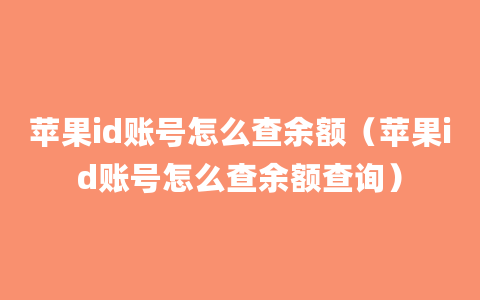 苹果id账号怎么查余额（苹果id账号怎么查余额查询）