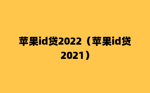 苹果id贷2022（苹果id贷2021）