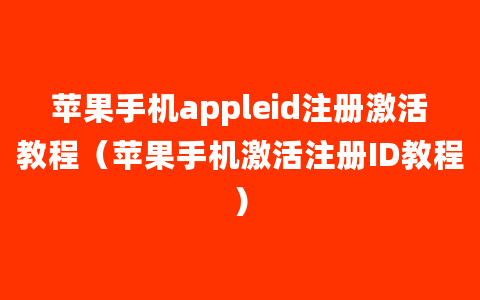 苹果手机appleid注册激活教程（苹果手机激活注册ID教程）