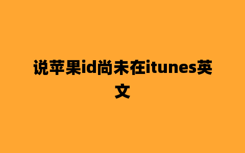 说苹果id尚未在itunes英文