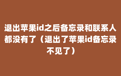 退出苹果id之后备忘录和联系人都没有了（退出了苹果id备忘录不见了）