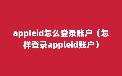 appleid怎么登录账户（怎样登录appleid账户）