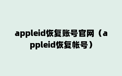 appleid恢复账号官网（appleid恢复帐号）