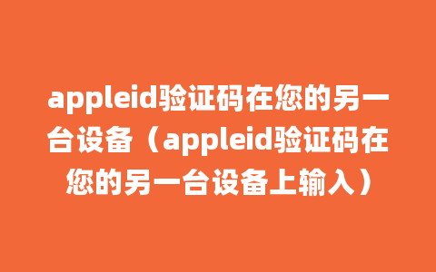 appleid验证码在您的另一台设备（appleid验证码在您的另一台设备上输入）