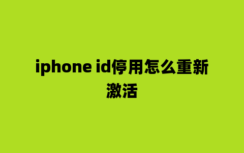 iphone id停用怎么重新激活