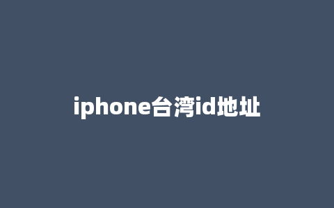 iphone台湾id地址