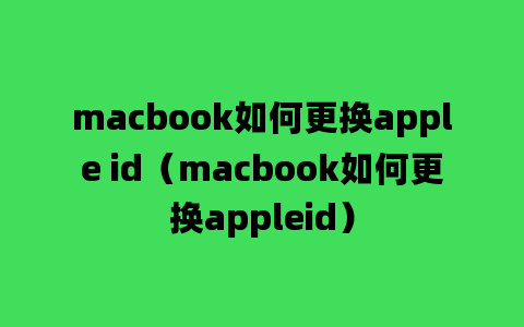 macbook如何更换apple id（macbook如何更换appleid）