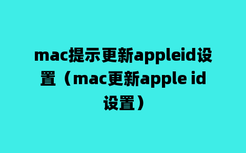 mac提示更新appleid设置（mac更新apple id设置）