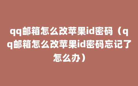 qq邮箱怎么改苹果id密码（qq邮箱怎么改苹果id密码忘记了怎么办）