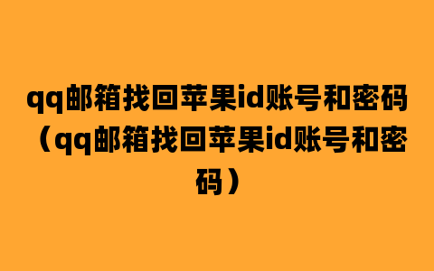 qq邮箱找回苹果id账号和密码（qq邮箱找回苹果id账号和密码）