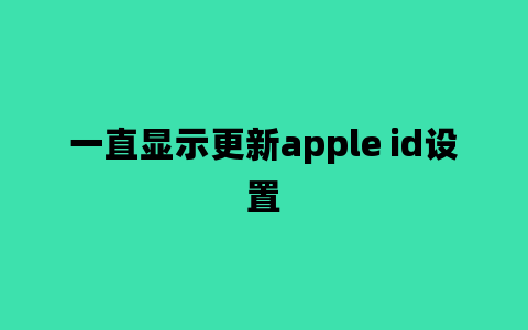 一直显示更新apple id设置