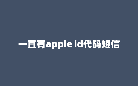 一直有apple id代码短信