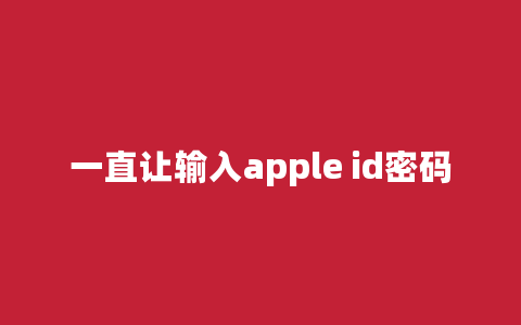 一直让输入apple id密码