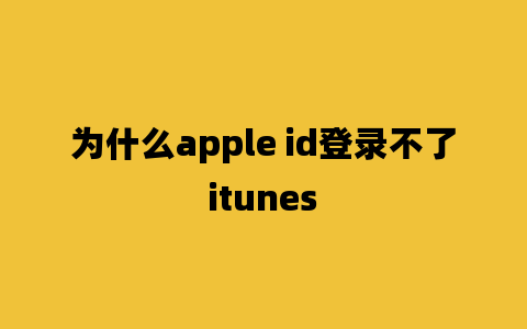 为什么apple id登录不了itunes