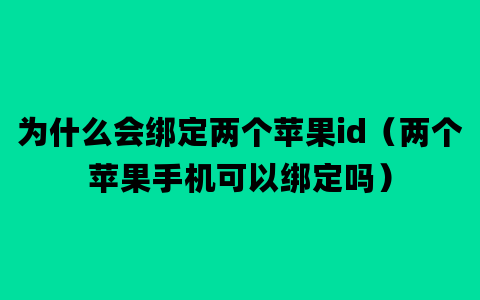 为什么会绑定两个苹果id（两个苹果手机可以绑定吗）