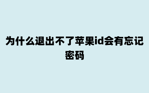 为什么退出不了苹果id会有忘记密码