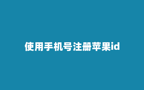 使用手机号注册苹果id