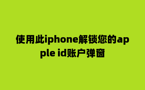 使用此iphone解锁您的apple id账户弹窗