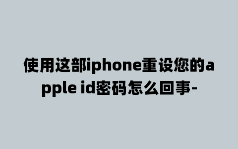 使用这部iphone重设您的apple id密码怎么回事-