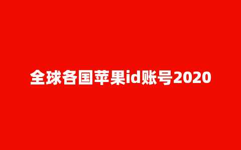 全球各国苹果id账号2020