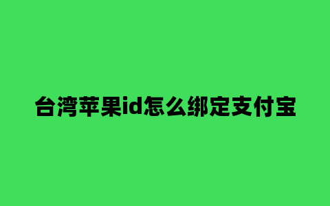 台湾苹果id怎么绑定支付宝