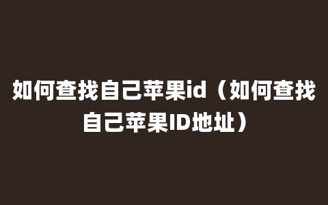 如何查找自己苹果id（如何查找自己苹果ID地址）