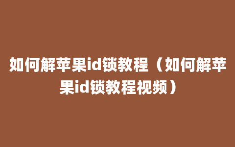 如何解苹果id锁教程（如何解苹果id锁教程视频）