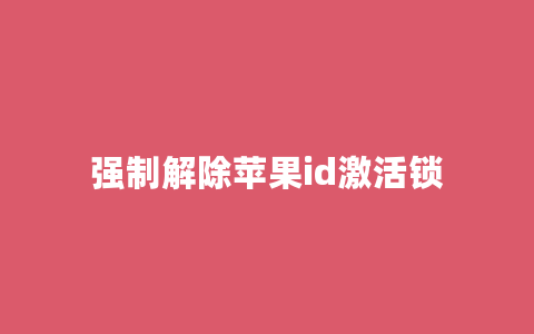 强制解除苹果id激活锁