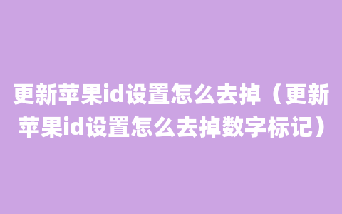 更新苹果id设置怎么去掉（更新苹果id设置怎么去掉数字标记）