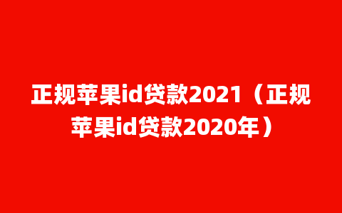 正规苹果id贷款2021（正规苹果id贷款2020年）