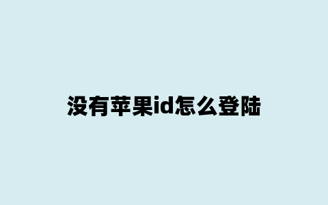 没有苹果id怎么登陆