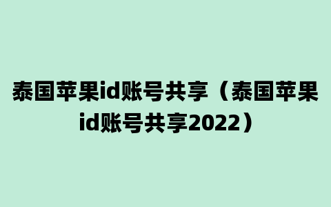 泰国苹果id账号共享（泰国苹果id账号共享2022）