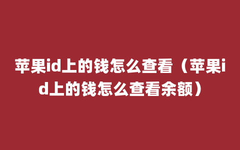 苹果id上的钱怎么查看（苹果id上的钱怎么查看余额）