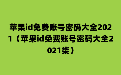 苹果id免费账号密码大全2021（苹果id免费账号密码大全2021柒）