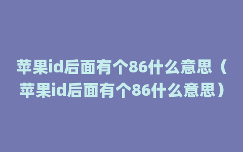 苹果id后面有个86什么意思（苹果id后面有个86什么意思）