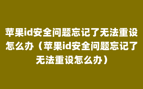 苹果id安全问题忘记了无法重设怎么办（苹果id安全问题忘记了无法重设怎么办）