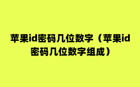 苹果id密码几位数字（苹果id密码几位数字组成）