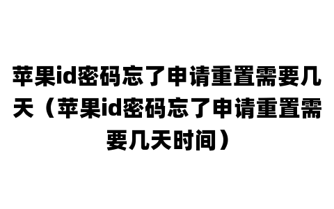 苹果id密码忘了申请重置需要几天（苹果id密码忘了申请重置需要几天时间）