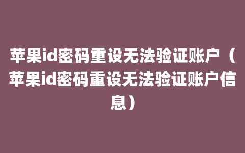 苹果id密码重设无法验证账户（苹果id密码重设无法验证账户信息）