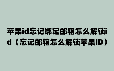 苹果id忘记绑定邮箱怎么解锁id（忘记邮箱怎么解锁苹果ID）